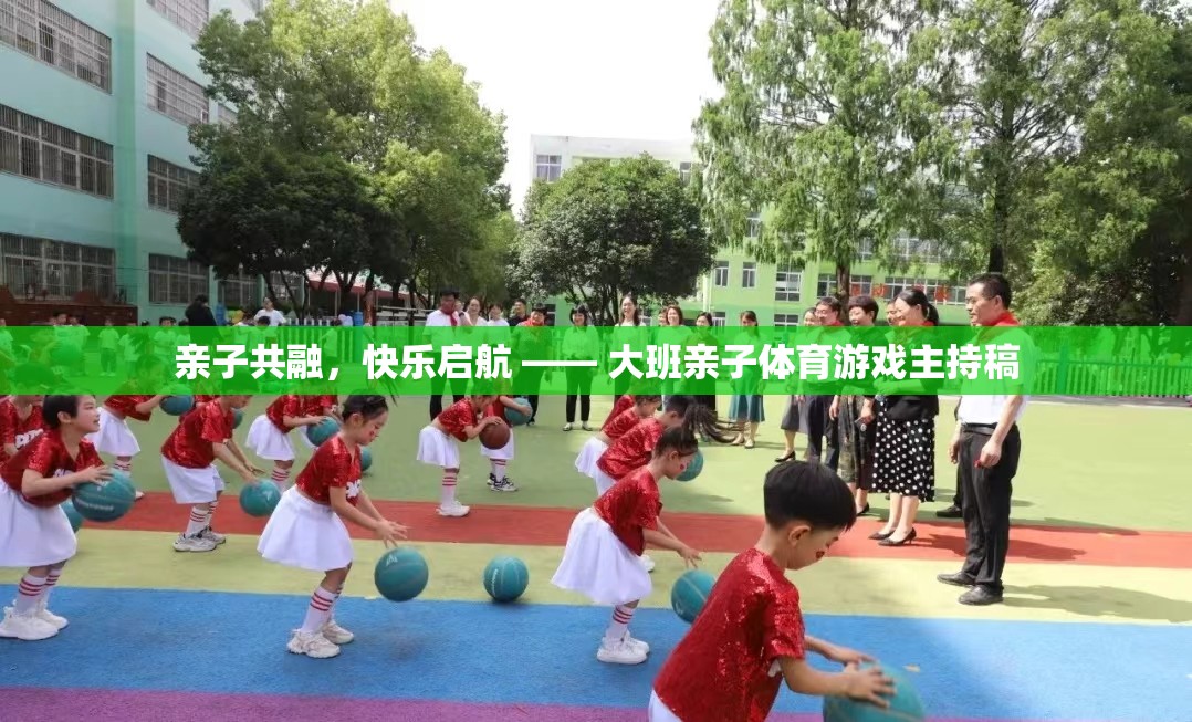 親子共融，快樂啟航 —— 大班親子體育游戲主持稿