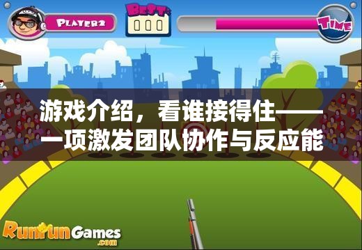 接住挑戰(zhàn)，一項提升團隊協(xié)作與反應(yīng)能力的體育游戲教案