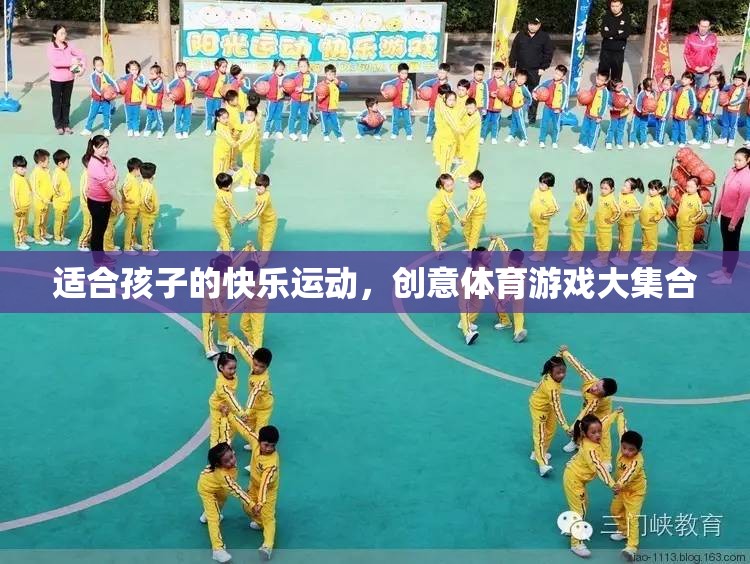 創(chuàng)意體育游戲，為孩子打造的快樂運(yùn)動(dòng)盛宴