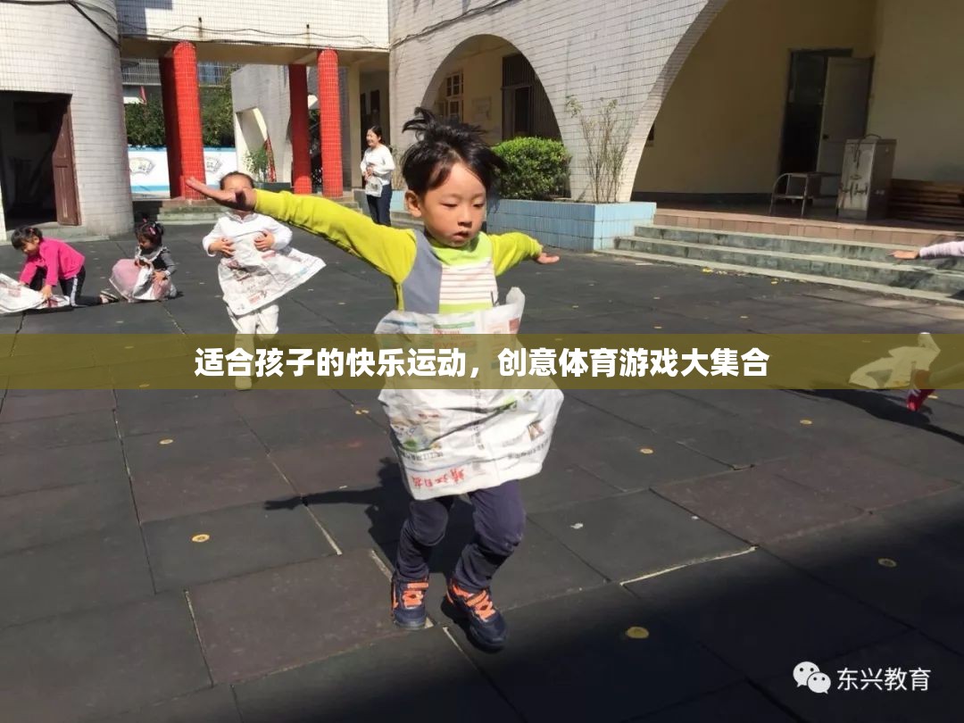 創(chuàng)意體育游戲，為孩子打造的快樂運(yùn)動(dòng)盛宴