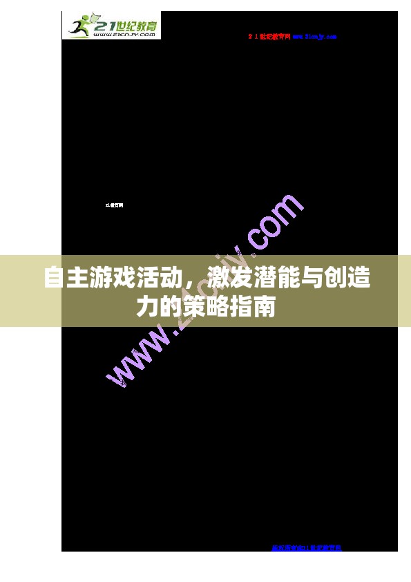 自主游戲活動(dòng)，激發(fā)潛能與創(chuàng)造力的策略指南  第2張
