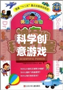 科學(xué)創(chuàng)意游戲，開啟未知的奇妙探險(xiǎn)