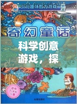 科學(xué)創(chuàng)意游戲，開啟未知的奇妙探險(xiǎn)