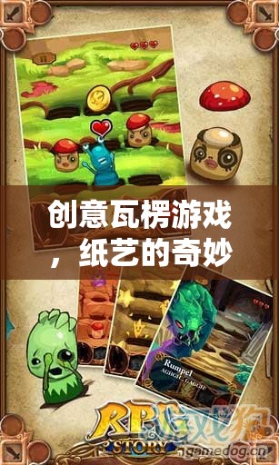 紙藝奇境，創(chuàng)意瓦楞游戲的奇妙冒險  第1張