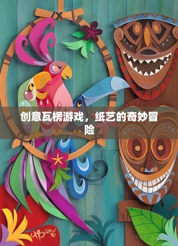 紙藝奇境，創(chuàng)意瓦楞游戲的奇妙冒險  第2張