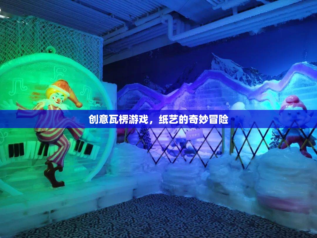 紙藝奇境，創(chuàng)意瓦楞游戲的奇妙冒險  第3張