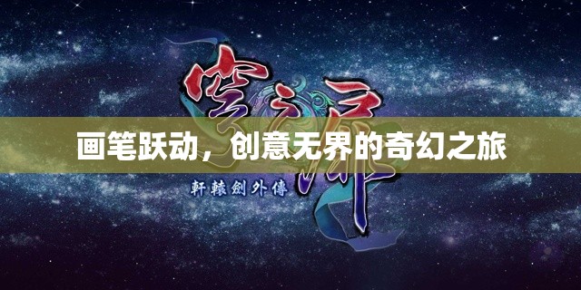 畫筆躍動(dòng)，創(chuàng)意無(wú)界的奇幻之旅  第2張