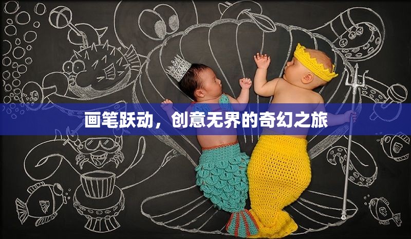 畫筆躍動(dòng)，創(chuàng)意無(wú)界的奇幻之旅  第3張