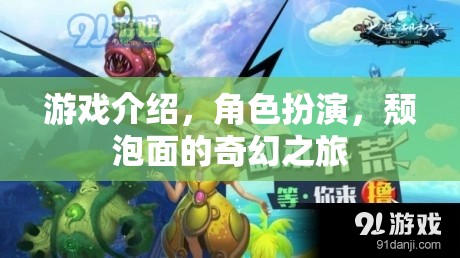 頹泡面的奇幻之旅，角色扮演的奇妙冒險(xiǎn)  第1張
