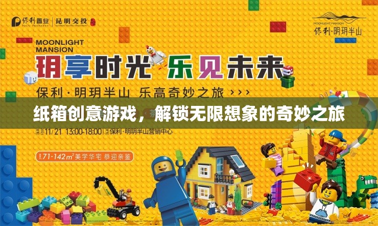 紙箱創(chuàng)意游戲，解鎖無(wú)限想象的奇妙之旅  第1張