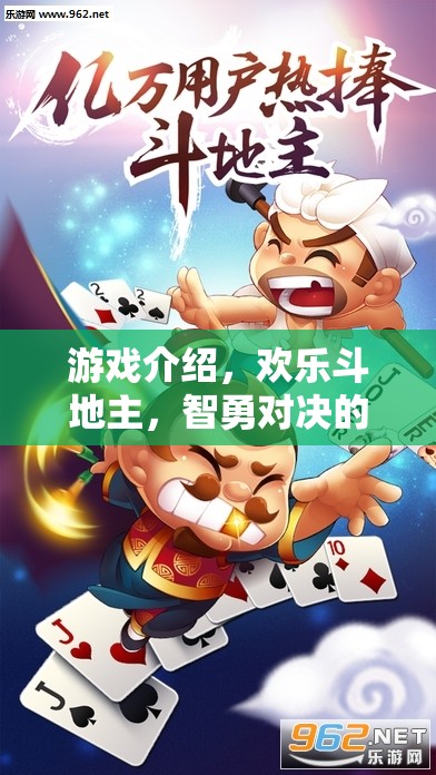 智勇對(duì)決，歡樂斗地主的經(jīng)典策略之旅