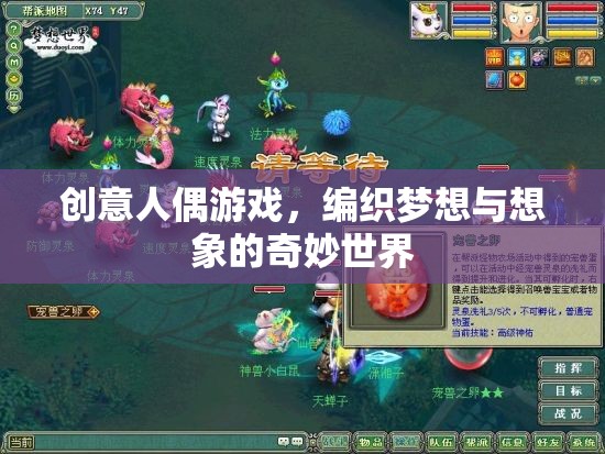 創(chuàng)意人偶游戲，編織夢想與想象的奇妙世界