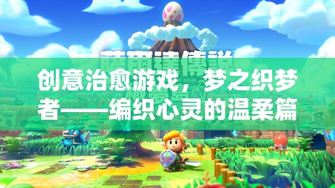 夢之織夢者，編織心靈的溫柔篇章——創(chuàng)意治愈游戲