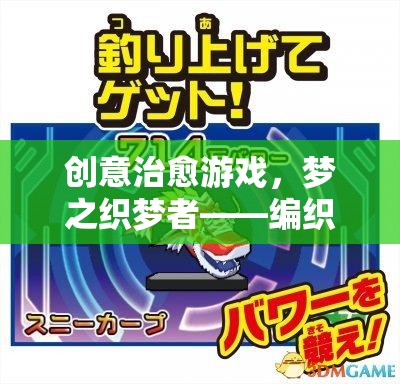 夢之織夢者，編織心靈的溫柔篇章——創(chuàng)意治愈游戲