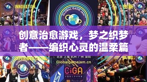 夢之織夢者，編織心靈的溫柔篇章——創(chuàng)意治愈游戲