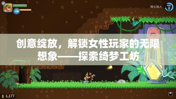 綺夢(mèng)工坊，解鎖女性玩家的無限創(chuàng)意與想象