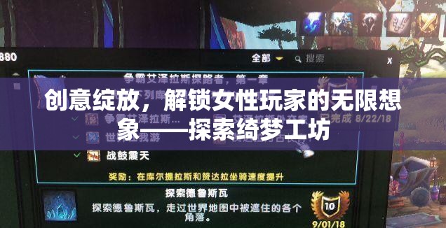 綺夢(mèng)工坊，解鎖女性玩家的無限創(chuàng)意與想象