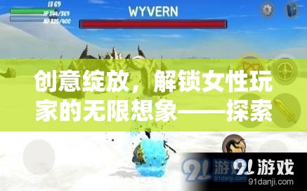 綺夢(mèng)工坊，解鎖女性玩家的無限創(chuàng)意與想象