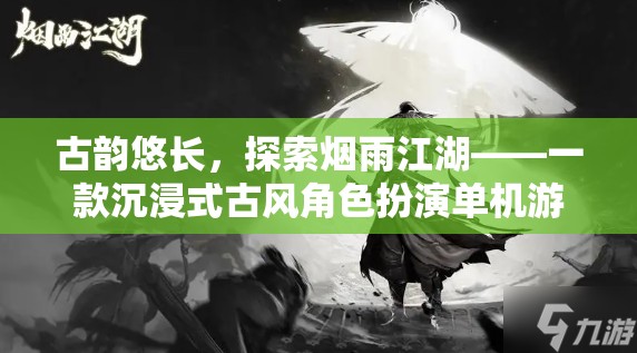 煙雨江湖，古風(fēng)沉浸式角色扮演單機的探索之旅