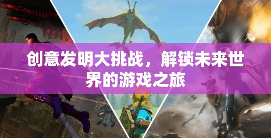 解鎖未來，創(chuàng)意發(fā)明大挑戰(zhàn)的未來世界之旅