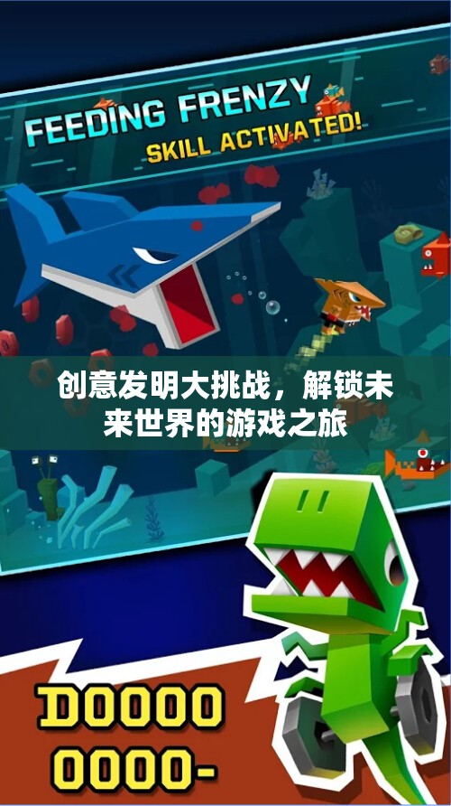 解鎖未來，創(chuàng)意發(fā)明大挑戰(zhàn)的未來世界之旅