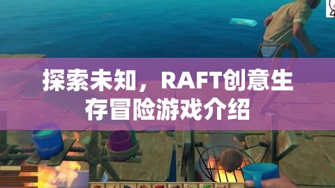 RAFT，探索未知的創(chuàng)意生存冒險游戲