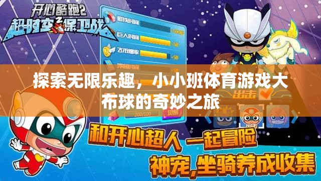 探索無限樂趣，小小班體育游戲大布球的奇妙之旅