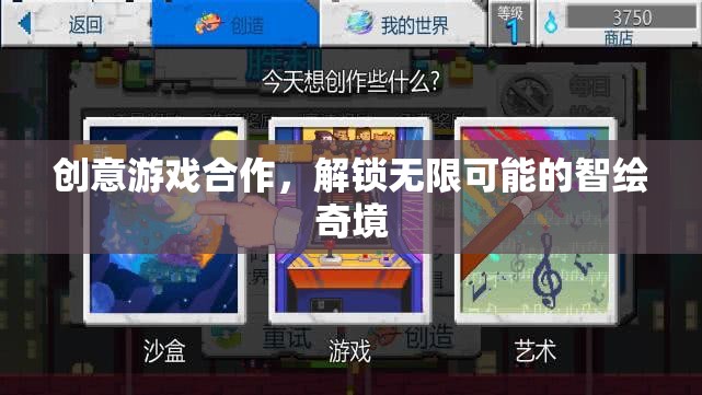 智繪奇境，解鎖無限可能的創(chuàng)意游戲合作  第2張