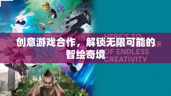 智繪奇境，解鎖無限可能的創(chuàng)意游戲合作  第3張