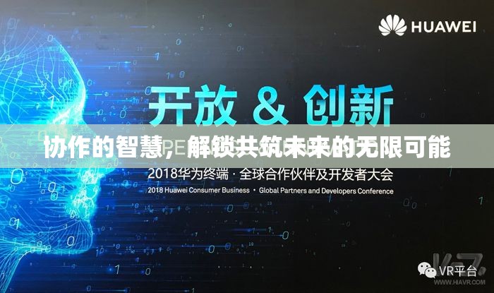 協(xié)作的智慧，解鎖共筑未來的無限可能