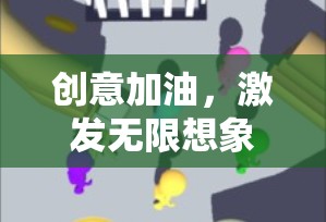 創(chuàng)意加油，激發(fā)無限想象力的趣味挑戰(zhàn)