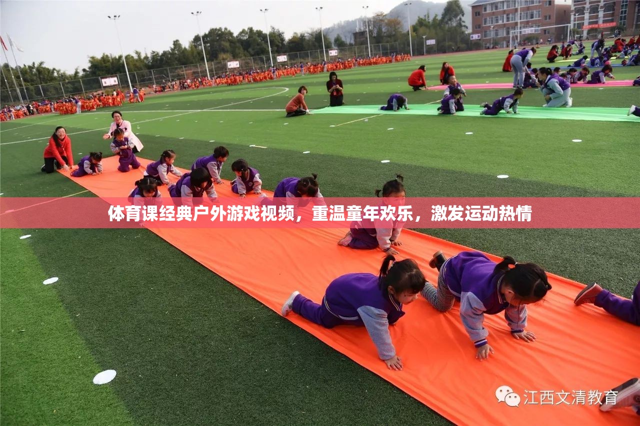 重溫經(jīng)典戶外游戲，激發(fā)運(yùn)動熱情，體育課視頻帶你找回童年歡樂  第1張