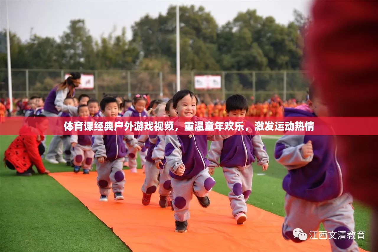 重溫經(jīng)典戶外游戲，激發(fā)運(yùn)動熱情，體育課視頻帶你找回童年歡樂  第2張