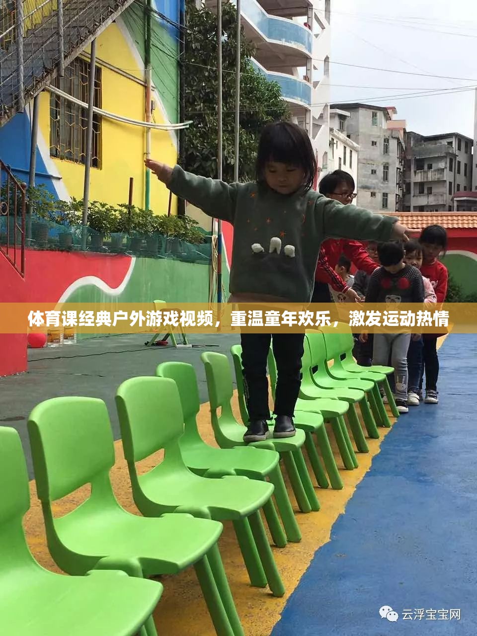 重溫經(jīng)典戶外游戲，激發(fā)運(yùn)動熱情，體育課視頻帶你找回童年歡樂  第3張