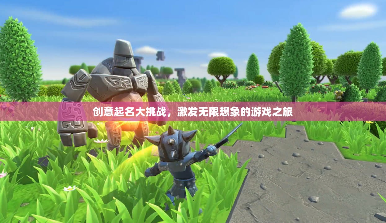 創(chuàng)意起名大挑戰(zhàn)，解鎖無限想象的游戲之旅