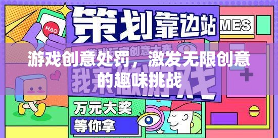 創(chuàng)意游戲挑戰(zhàn)，激發(fā)無限創(chuàng)意的趣味處罰