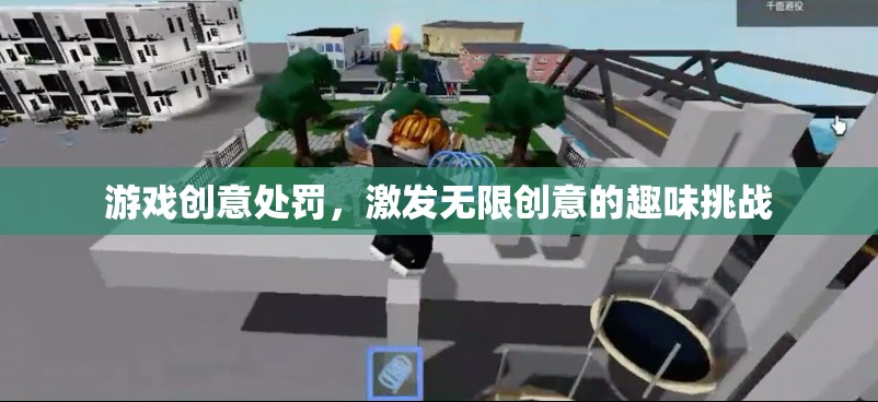 創(chuàng)意游戲挑戰(zhàn)，激發(fā)無限創(chuàng)意的趣味處罰