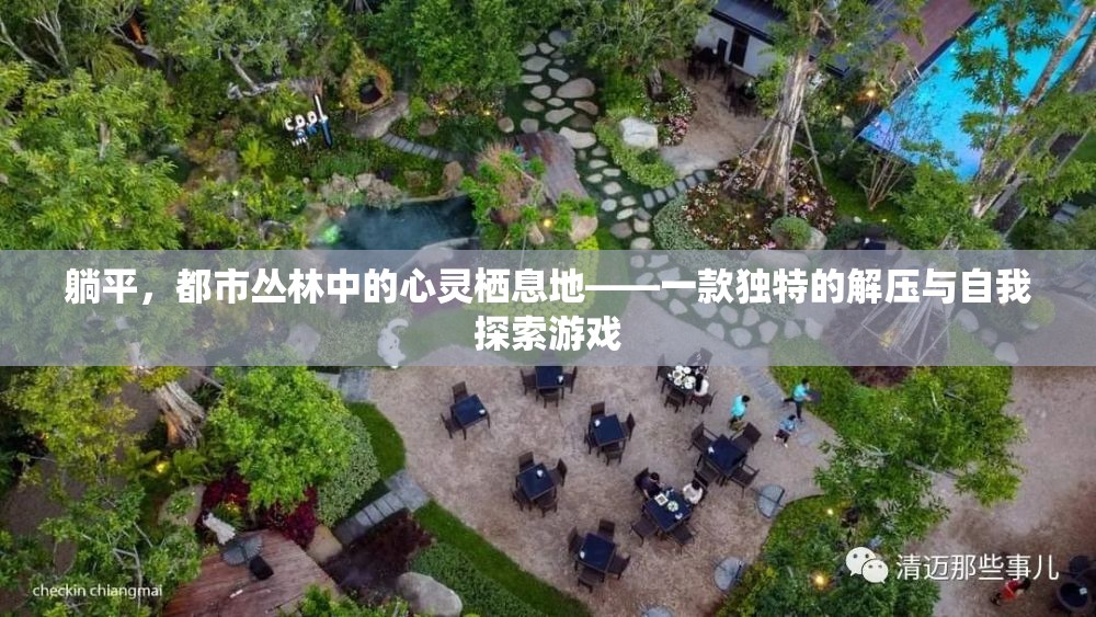 躺平，都市叢林中的心靈棲息地——一款獨(dú)特的解壓與自我探索游戲