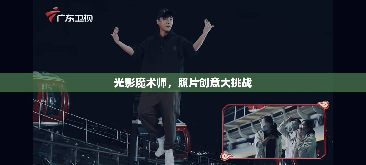光影魔術(shù)師，解鎖照片創(chuàng)意的無限可能