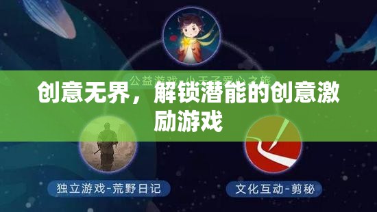 創(chuàng)意無界，解鎖潛能的創(chuàng)意激勵游戲