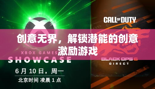 創(chuàng)意無界，解鎖潛能的創(chuàng)意激勵游戲