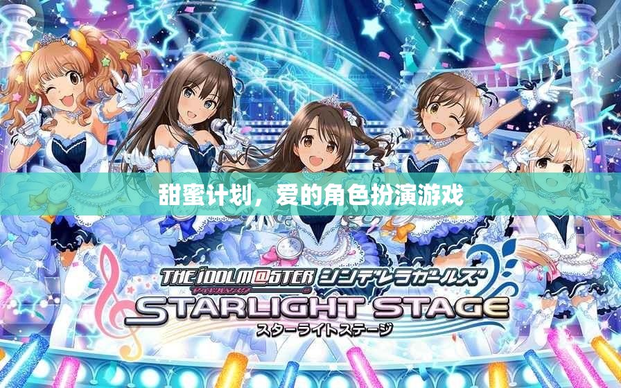 甜蜜計劃，愛的角色扮演游戲  第1張