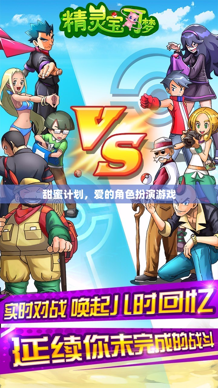 甜蜜計劃，愛的角色扮演游戲  第2張