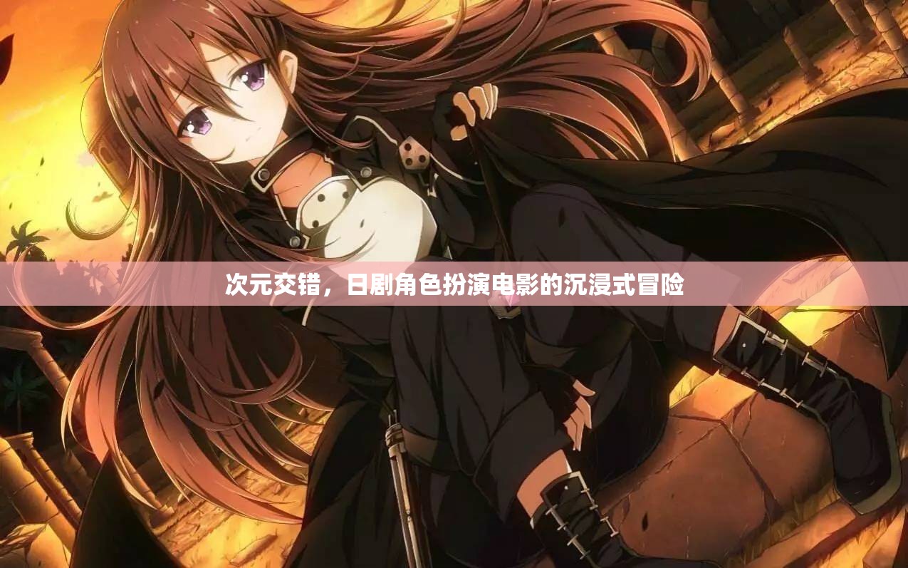 次元交錯(cuò)，日劇角色扮演電影的沉浸式冒險(xiǎn)之旅