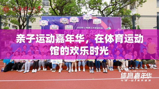 親子運動嘉年華，共度歡樂時光