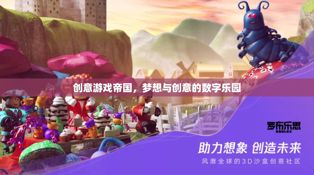 創(chuàng)意游戲帝國，夢想與創(chuàng)意的數(shù)字樂園