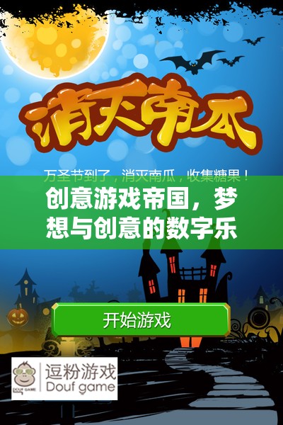 創(chuàng)意游戲帝國，夢想與創(chuàng)意的數(shù)字樂園