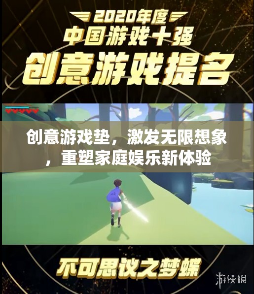 創(chuàng)意游戲墊，重塑家庭娛樂(lè)新體驗(yàn)，激發(fā)無(wú)限想象