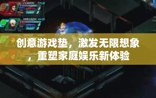 創(chuàng)意游戲墊，重塑家庭娛樂(lè)新體驗(yàn)，激發(fā)無(wú)限想象