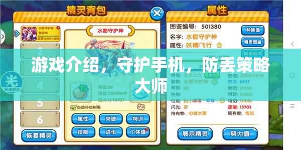守護(hù)手機(jī)安全，防丟策略大師的全面指南  第1張